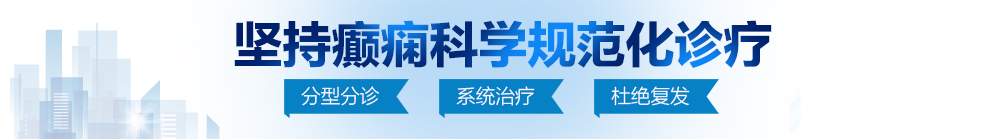 外国大鸡吧操屄免费视频北京治疗癫痫病最好的医院